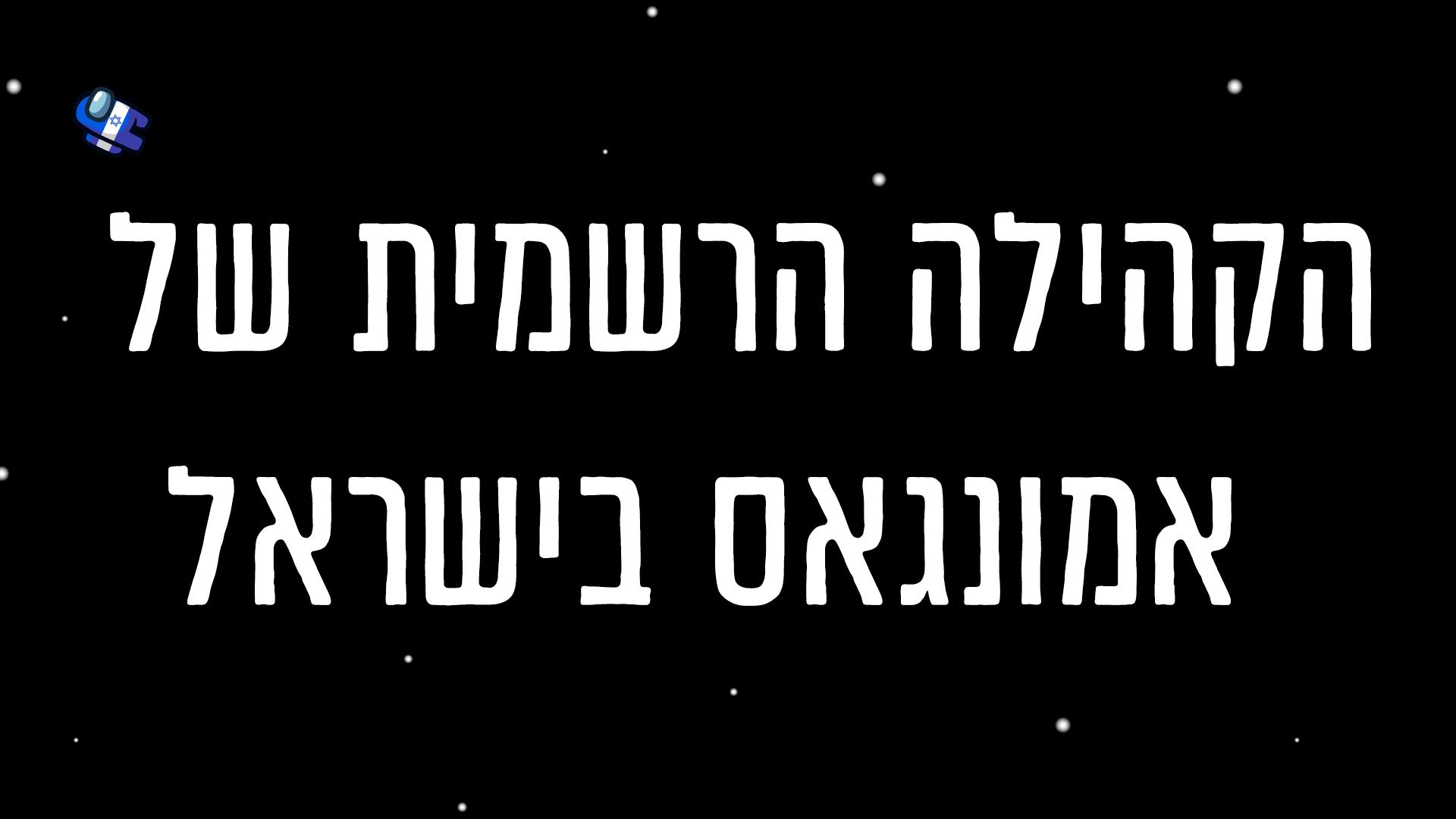 Discovery splash banner for Among Us Israel Discord server