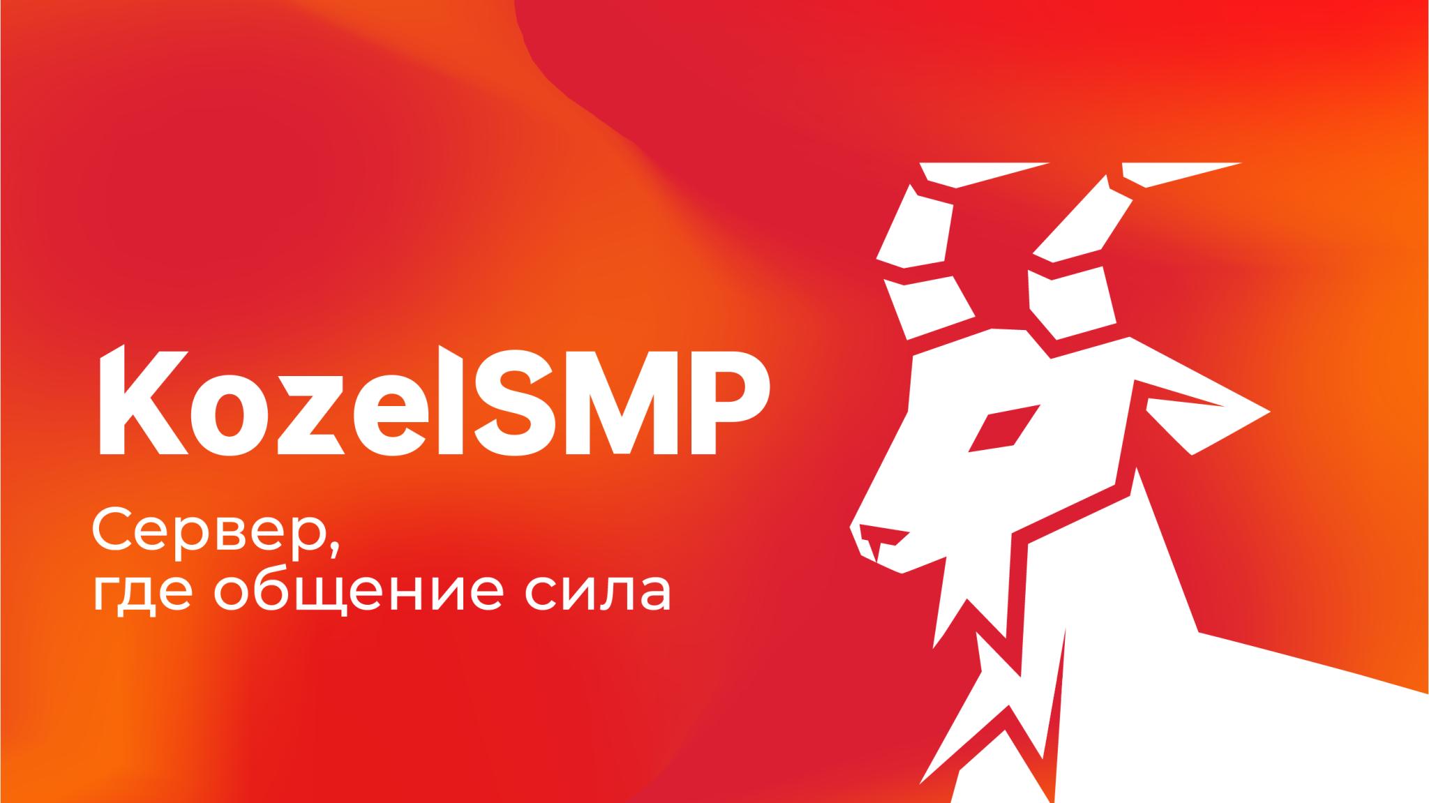 Discovery splash banner for 🐐 KozelSMP | ПОДАЙ ЗАЯВКУ! Discord server