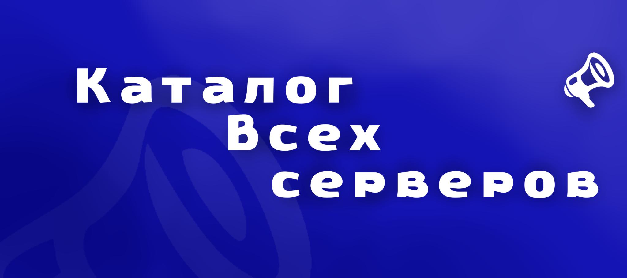 Discovery splash banner for Каталог Всех Серверов | Пиар • Реклама Discord server