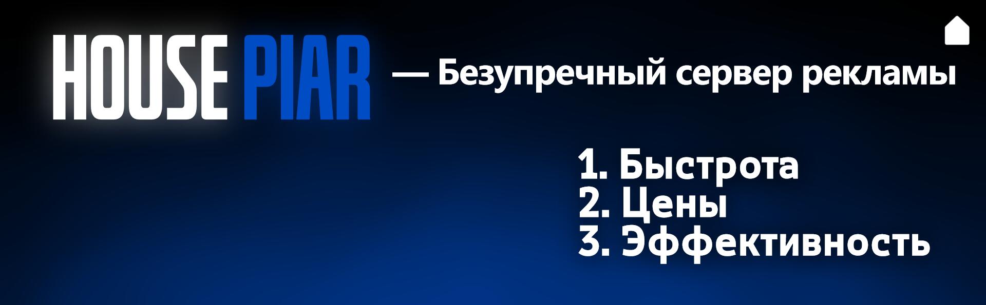Discovery splash banner for HOUSE PIAR | РЕКЛАМА | ПОИСК Discord server