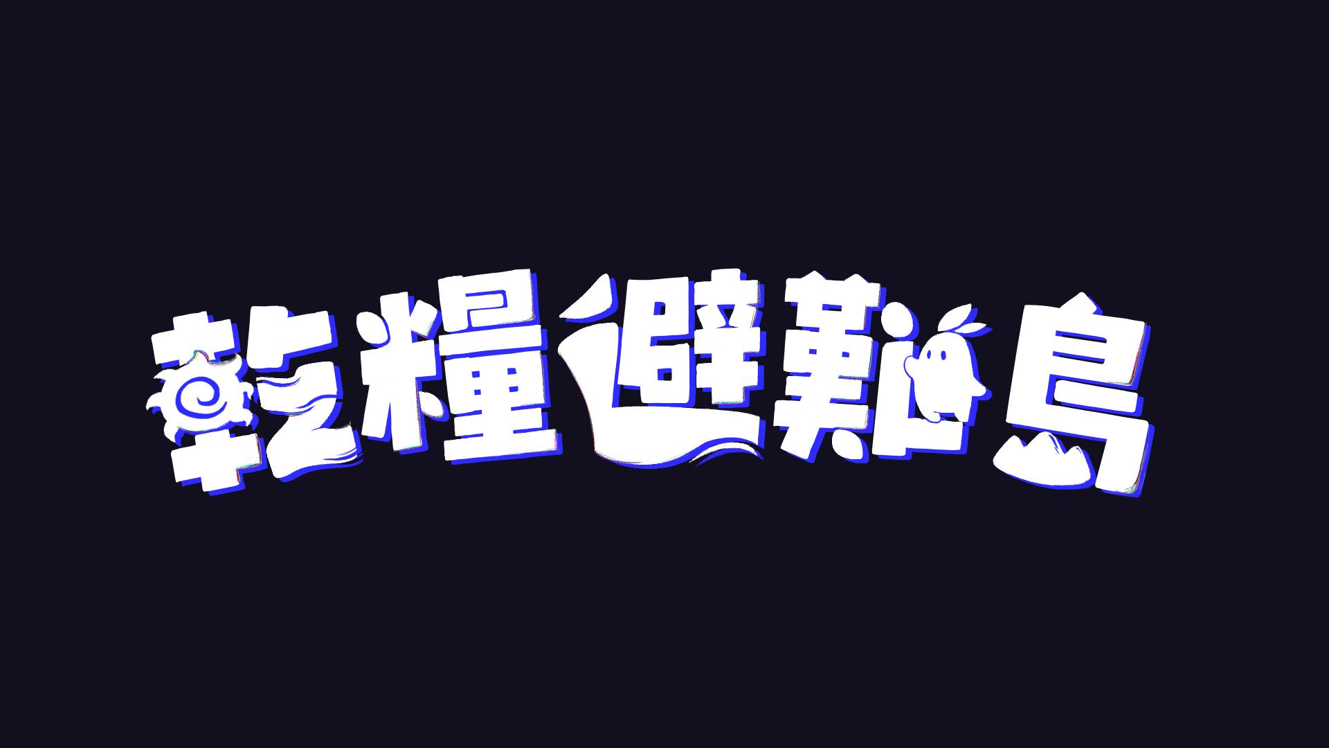 Discovery splash banner for 乾糧避難島 Discord server