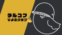Discovery splash banner for タルコフひよこクラブ Discord server