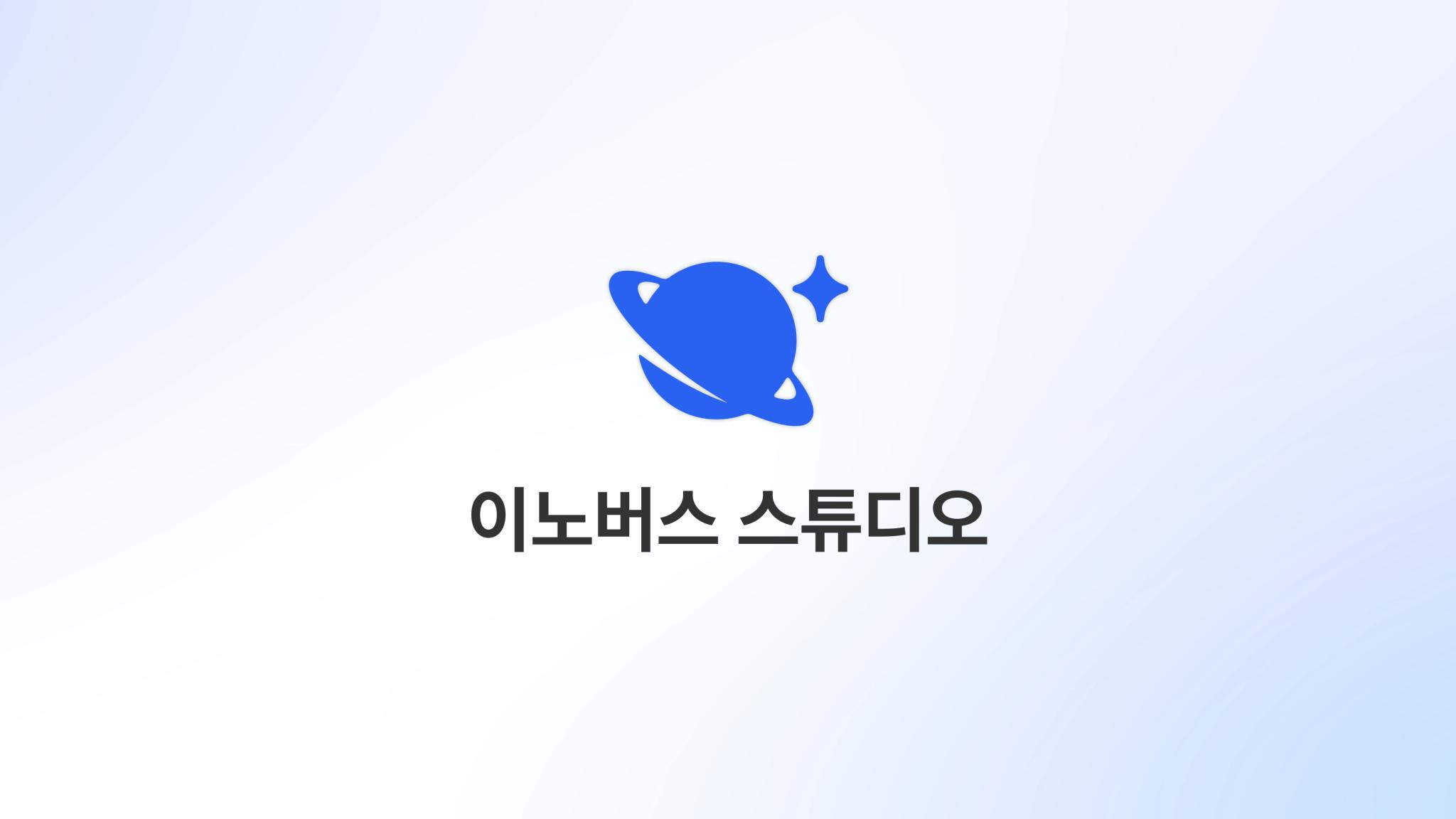 Discovery splash banner for 이노버스 스튜디오 Discord server